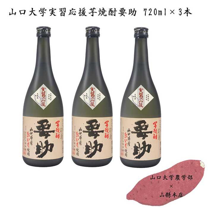 1位! 口コミ数「0件」評価「0」山口大学実習応援芋焼酎要助セット720ml× 3本 | お酒 さけ 人気 おすすめ 送料無料 ギフト