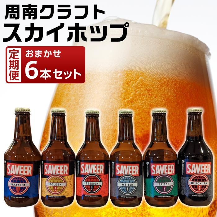 4位! 口コミ数「0件」評価「0」スカイホップおまかせ6本セット定期便【6か月】 | 山口県 周南市 山口 楽天ふるさと 納税 支援 返礼品 クラフトビール ビール 飲み比べ･･･ 