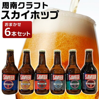 スカイホップおまかせ6本セット