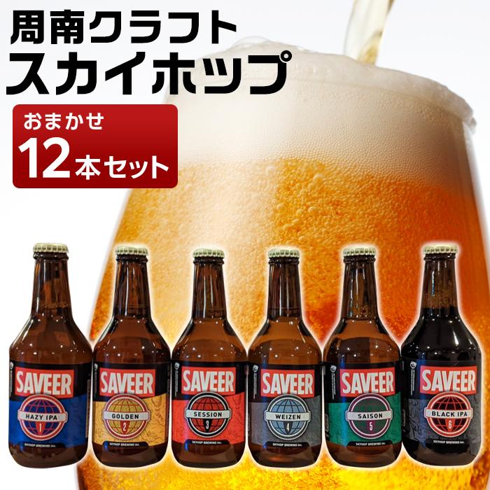 2位! 口コミ数「0件」評価「0」スカイホップおまかせ12本セット | 山口県 周南市 山口 楽天ふるさと 納税 支援 返礼品 クラフトビール ビール 飲み比べ クラフト 地･･･ 