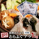 【ふるさと納税】訳あり　数量限定 国産　とらふぐ　アラ　1kg（500g×2） | ふぐ とらふく 魚 さかな 魚介 海の幸 養殖 冷凍 鍋 お鍋 ふぐちり 唐揚げ からあげ 雑炊 調理 料理 冬 お取り寄せ グルメ 人気 おすすめ 山口県 周南市