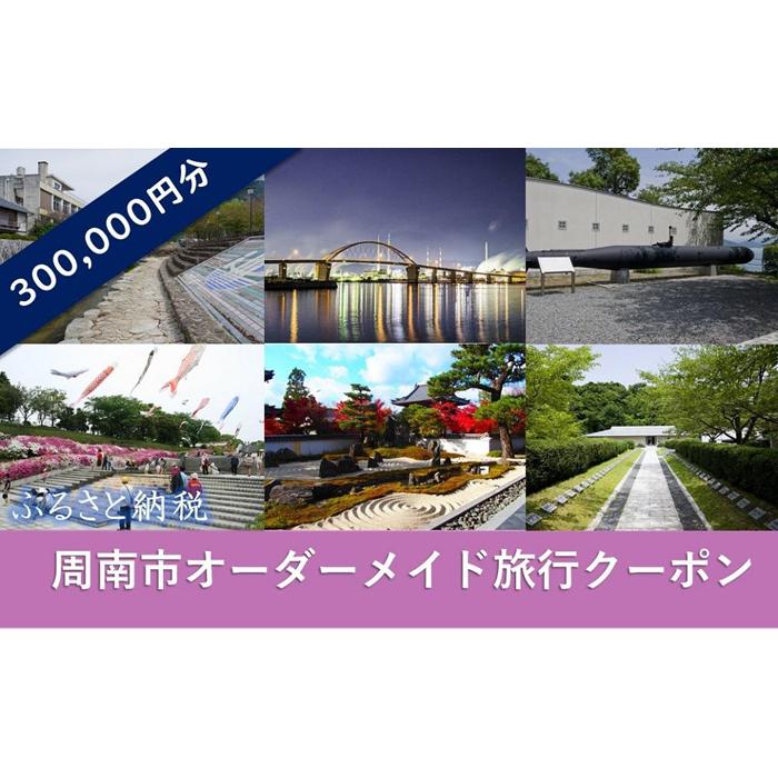 【ふるさと納税】オーダーメイド旅行クーポン 300,000円分