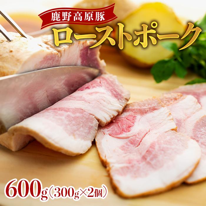 鹿野高原豚ローストポーク600g(300g×2個) | 豚肉 ローストポーク600g(300g×2個) 鹿野高原豚 朝食 おつまみ お弁当に 豚加工品 おうち時間 家飲み 宅飲み キャンプ バーベキュー 送料無料