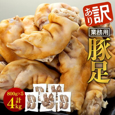 楽天ふるさと納税　【ふるさと納税】訳あり 業務用 豚足 4kg ( 800g × 5パック ) | とんそく 豚肉 お肉 ぶた にく あし 足 煮込み 甘辛煮 惣菜 食品 加工品 簡単調理 料理 ご飯 ごはん てびち 都城市 お取り寄せ グルメ あて おつまみ 酒 お酒 ビール 晩酌 山口県 周南市