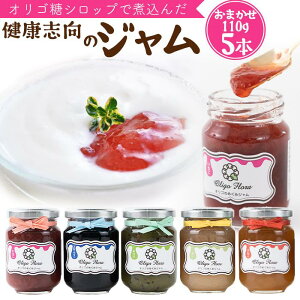 【ふるさと納税】ジャム 食べ比べ 550g ( 110g × 5本 ) 7種類からおまかせ オリゴのめぐみ | 食品 加工食品 人気 おすすめ 送料無料 セット 数量限定 手作り 無添加