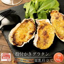 【ふるさと納税】殻付かきグラタン 豆乳仕立て 30個(3個入り×10袋)