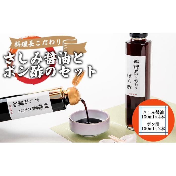 28位! 口コミ数「0件」評価「0」料理長こだわりのさしみ醤油とぽん酢のセット【配達不可地域有】