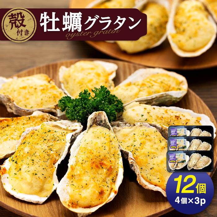 【ふるさと納税】【周南ものづくりブランド認定品】殻付き牡蠣グラタン12個（4個150g×3パック） | 納...