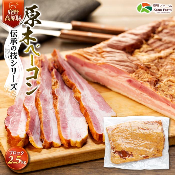 6位! 口コミ数「0件」評価「0」原木 ベーコン 鹿野高原豚 ブロック 1枚 2.5kg | 肉 お肉 にく 食品 山口県産 人気 おすすめ 送料無料 ギフト 豚肉 ぶた バ･･･ 