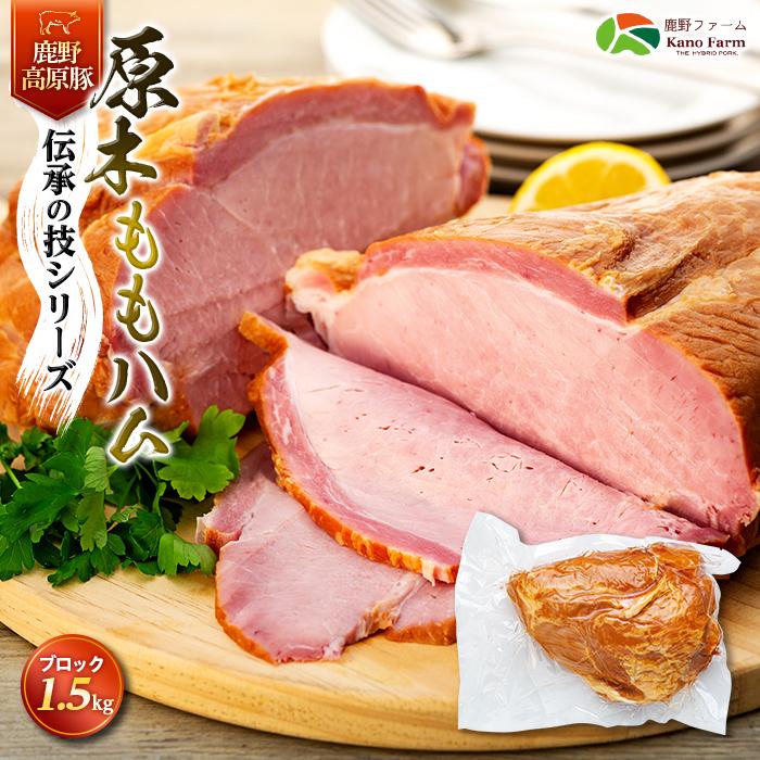 2位! 口コミ数「1件」評価「1」原木 もも ハム 鹿野高原豚 ブロック 1本 1.5kg | 肉 お肉 にく 食品 山口県産 人気 おすすめ 送料無料 ギフト 豚肉 ぶた ･･･ 