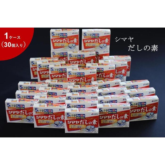 【ふるさと納税】シマヤだしの素100g 1ケース（30個） 調味料 食品 加工食品 人気 おすすめ 送料無料