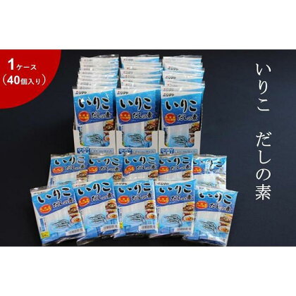 いりこだしの素8g×7本　1ケース（40個） | 調味料 食品 加工食品 人気 おすすめ 送料無料