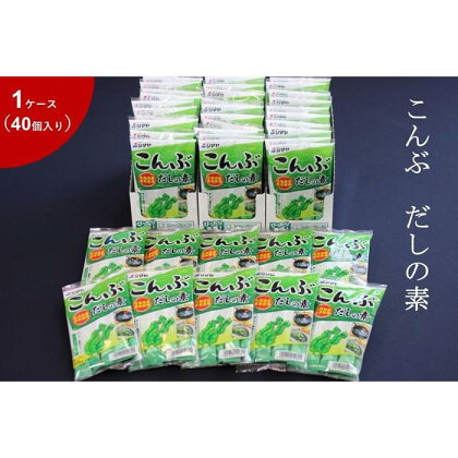 こんぶだしの素8g×7本　1ケース（40個） | 調味料 食品 加工食品 人気 おすすめ 送料無料