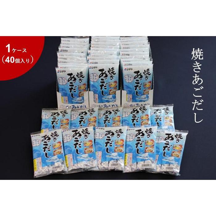 【ふるさと納税】焼きあごだしの素8g×7本　1ケース（40個） | 調味料 食品 加工食品 人気 おすすめ 送...