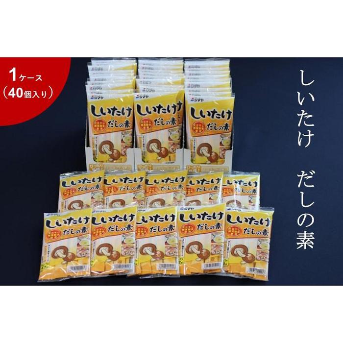 32位! 口コミ数「0件」評価「0」しいたけだしの素6g×7本　1ケース（40個） | 調味料 食品 加工食品 人気 おすすめ 送料無料