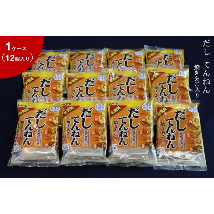 【ふるさと納税】だしてんねん焼きあご160g　1ケース（12個） | 調味料 食品 加工食品 人気 おすすめ ...