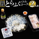 51位! 口コミ数「0件」評価「0」【12月31日着限定】ふぐ料理専門店『ふく処 快』 国産 とらふぐ フルコースセット（てっさ・てっちり）2人前 | 魚介類 水産 食品 人気･･･ 