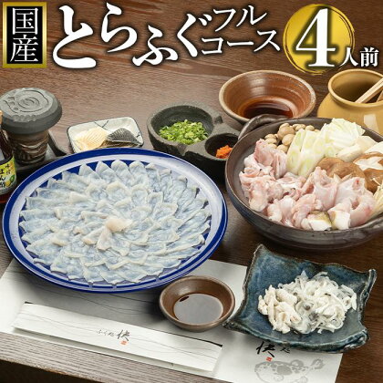 【12月31日着限定】ふぐ料理専門店『ふく処 快』 国産 とらふぐ フルコースセット（てっさ・てっちり）4人前 | 魚介類 水産 食品 人気 おすすめ