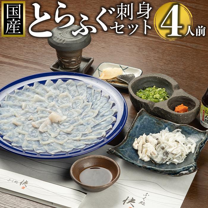 [12月31日着限定]ふぐ料理専門店『ふく処 快』 国産 とらふぐ刺身セット(てっさ)4人前 | 魚介類 水産 食品 人気 おすすめ