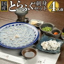 【ふるさと納税】【12月31日着限定】ふぐ料理専門店『ふく処 快』 国産 とらふぐ刺身セット（てっさ）4人前 | 魚介類 水産 食品 人気 ..