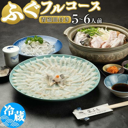 とらふぐフルコース（5～6人前）青磁皿33cm付 | 魚 お魚 さかな 食品 人気 おすすめ 送料無料