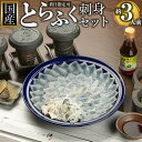 11位! 口コミ数「1件」評価「5」【着日指定可】国産とらふく刺身セット（約3人前） | 山口県 山口 周南市 周南 楽天ふるさと 納税 支援品 返礼品 お取り寄せグルメ 取り･･･ 