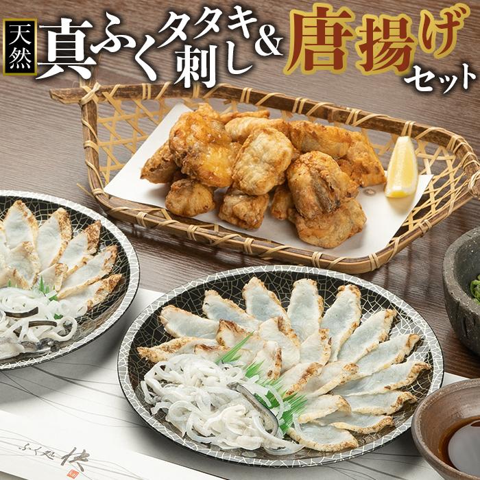 【ふるさと納税】天然真ふくのタタキ刺し&唐揚げセット | 魚