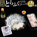 18位! 口コミ数「0件」評価「0」ふぐ料理専門店『ふく処 快』 国産 とらふぐ フルコースセット（てっさ・てっちり）2人前