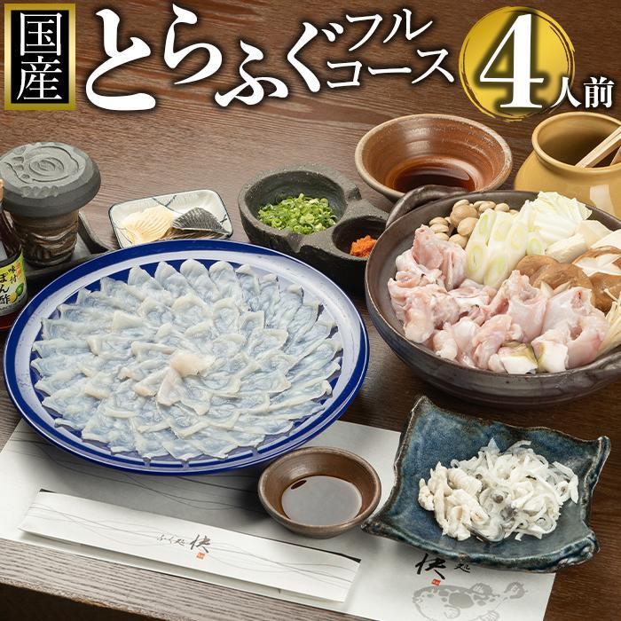 13位! 口コミ数「0件」評価「0」ふぐ料理専門店『ふく処 快』 国産 とらふぐ フルコースセット（てっさ・てっちり）4人前