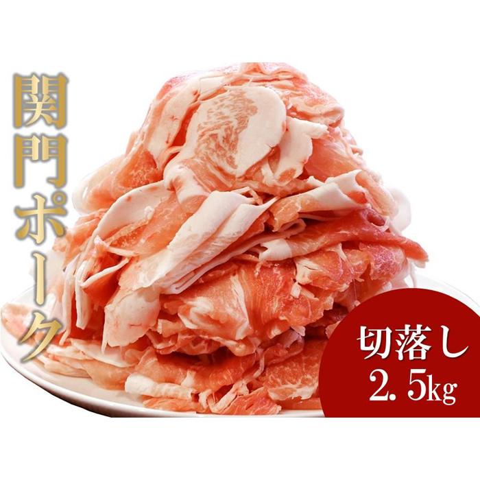 【ふるさと納税】関門ポーク 切落し 500g 5パック 2.5kg | 肉 お肉 にく 食品 山口県産 人気 おすすめ 送料無料 ギフト