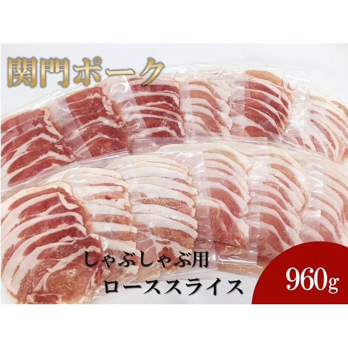 【ふるさと納税】関門ポーク しゃぶしゃぶ用 ローススライス 80g 12パック 960g | 肉 お肉 にく 食品 山口県産 人気 おすすめ 送料無料 ギフト