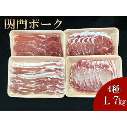 関門ポーク 詰合せ 食べ比べ 4種 合計1.7kg | 肉 お肉 にく 食品 山口県産 人気 おすすめ 送料無料 ギフト