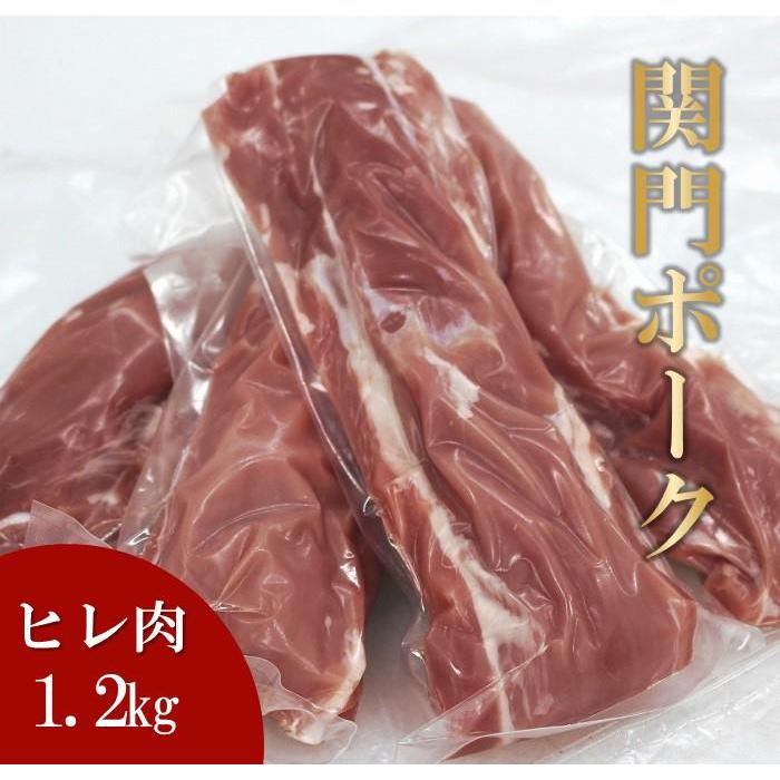 【ふるさと納税】関門ポーク ヒレ肉 1.2kg | 肉 お肉 にく 食品 山口県産 人気 おすすめ 送料無料 ギフト 1