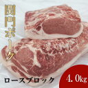 【ふるさと納税】関門ポーク ロースブロック 4.0kg | 肉 お肉 にく 食品 山口県産 人気 おすすめ 送料無料 ギフト