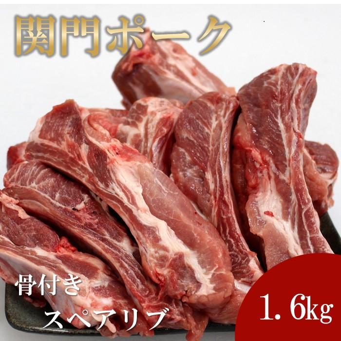 【ふるさと納税】関門ポーク 骨付き スペアリブ 1.6kg | 肉 お肉 にく 食品 山口県産 人気 おすすめ 送料無料 ギフト