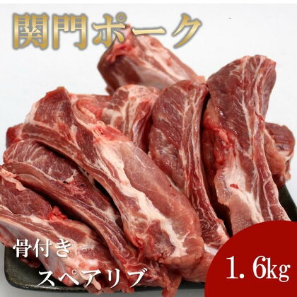 関門ポーク 骨付き スペアリブ 1.6kg | 肉 お肉 にく 食品 山口県産 人気 おすすめ 送料無料 ギフト