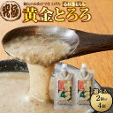 【ふるさと納税】秘伝のお出汁で仕上げた究極の自然薯のとろろ『黄金とろろ』 数量が選べるセット | 食品 加工食品 人気 おすすめ 送料無料