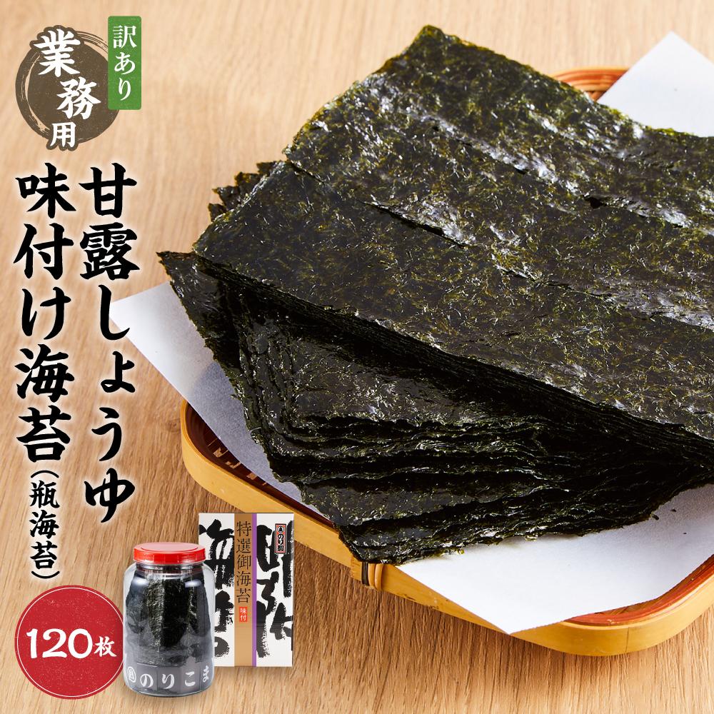 【ふるさと納税】【業務用】【訳あり】瓶海苔 甘露しょうゆ海苔味付け海苔 120枚(24枚5切)【国産】 | のり 食品 乾物 加工食品 人気 おすすめ 送料無料