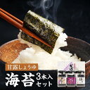 【ふるさと納税】甘露しょうゆ海苔 全形8枚8切れ64枚x3本【山口県】【周南市五月町】【内富海苔店】【焼海苔】海苔3本入セット【18SY】 | のり 食品 加工...