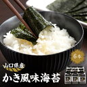 【ふるさと納税】かき風味海苔(64枚)X6本【山口県】【周南市五月町】【内富海苔店】 | のり 食品 加工食品 人気 おすすめ 送料無料(4)