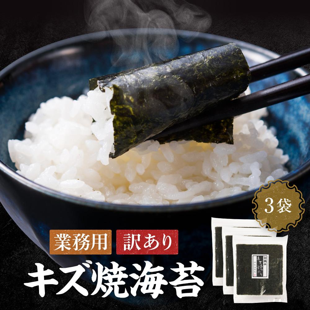 【ふるさと納税】【業務用】【訳あり】【キズ】キズ焼き海苔10枚×3袋 【山口県】【周南市五月町】【内富海苔店】JA001 | のり 食品 加工食品 人気 おすすめ 送料無料