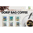 【ふるさと納税】ドリップバッグコーヒー 6種類×5袋 計30袋【周防コーヒーファクトリー】 | 珈琲 飲料 コーヒー ドリップバッグ ドリップ ソフトドリンク 人気 おすすめ 送料無料(4)
