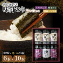 【ふるさと納税】【山口県】【周南市】【内富海苔店】【甘露しょうゆ海苔】甘露しょうゆ海苔詰め合わせ A 【 6 本 ・ 10 本 】 | のり 食品 加工食品