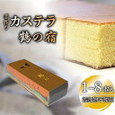 【ふるさと納税】鶴の宿 かすてら 【 1 本 ~ 8 本 】 | 山口県 周南市 山口 周南 支援品 支援 返礼品 返礼 お取り寄せグルメ 取り寄せ グルメ お取り寄せ カステラ お菓子 おかし 菓子 スイーツ お取り寄せスイーツ スィーツ スウィーツ 和菓子 ざらめ お土産