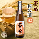 【ふるさと納税】原田 純米酒80 720ml | お酒 さけ 人気 おすすめ 送料無料 ギフト