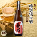 【ふるさと納税】原田 特別純米酒 無濾過生原酒 1.8L(要冷蔵) | お酒 さけ 人気 おすすめ 送料無料 ギフト