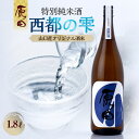 【ふるさと納税】原田 特別純米酒 西都の雫 1.8L | お酒 さけ 人気 おすすめ 送料無料 ギフト