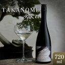【ふるさと納税】高級日本酒 TAKANOME 火入れ(鷹ノ目・鷹の目)720ml | お酒 さけ 日本酒 火入れ TAKANOME 鷹ノ目 人気 おすすめ 送料無料 ギフト
