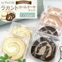 【ふるさと納税】【お砂糖不使用】ラカントロールケーキカット 6個セット | 菓子 おかし スイーツ デザート 食品 人気 おすすめ 送料無料