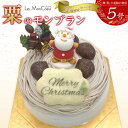 【ふるさと納税】【先行予約】栗のモンブラン クリスマスケーキ 【卵・乳・小麦粉不使用】 5号(15cm) | クリスマス 菓子 おかし スイーツ デザート 食品 人気 おすすめ 送料無料 アレルギー|詳細画像